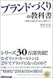 ブランドづくりの教科書　「価値」を高めるために必要なこと by sawady51