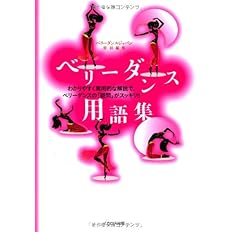 ベリーダンス用語集 わかりやすく実用的な解説で ベリーダンスの疑問がスッキリ ベリーダンス ジャパン編集 本 通販 Amazon