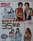 Lady's 週刊ゴング special　全日本女子プロレス35年史