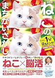 毎日脳活スペシャル　ねこのまちがいさがし６　にゃんと１分見るだけ！記憶脳瞬間強化