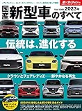 2023年 国産 新型車 のすべて モーターファン別冊 統括シリーズ Vol. 147