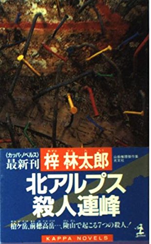 北アルプス殺人連峰 (カッパ・ノベルス)