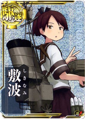 艦これアーケード/No.018 敷波【ホロ】