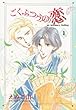 ごくふつうの恋 (1) (ウィングス・コミックス)