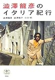 澁澤龍彦のイタリア紀行 (とんぼの本)