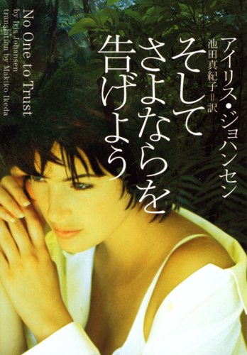 アイリス・ジョハンセン:そしてさよならを告げよう (ヴィレッジブックス)