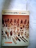 日本の科学の夜明け (1979年) (岩波科学の本)