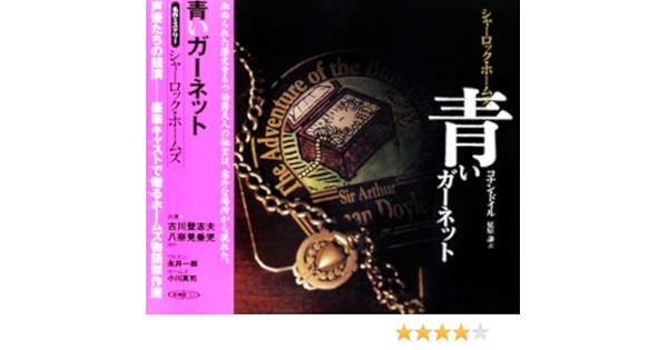 本命ギフト 名作ミステリー 新潮cd 新潮cd 赤髪組合 シャーロック ホームズ その他 Weareonecf Com