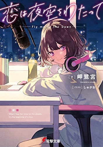 岬鷺宮:恋は夜空をわたって (電撃文庫)