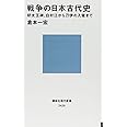 戦争の日本古代史 好太王碑、白村江から刀伊の入寇まで (講談社現代新書)