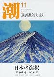 潮 2012年 11月号 [雑誌]