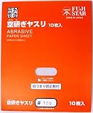 三共理化学 空研ぎヤスリ 10枚入り #120