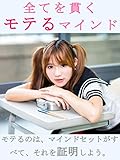 全てを貫くモテるマインド