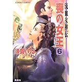 喪の女王 6 流血女神伝 (流血女神伝シリーズ) (コバルト文庫)