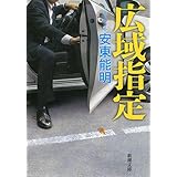 広域指定 (新潮文庫)