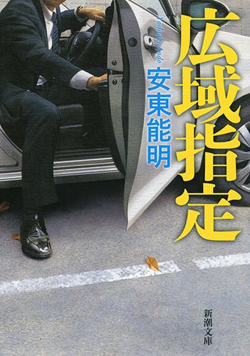 安東能明:広域指定 (新潮文庫)