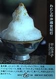 わたしの沖縄 食紀行