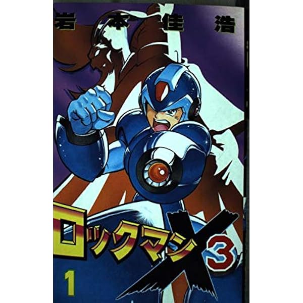 Amazon.co.jp: ロックマンX3 1 (コミックボンボン) : 岩本 佳浩: 本