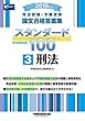 司法試験・予備試験 スタンダード100 (3)刑法 2019年 (司法試験・予備試験 論文合格答案集)