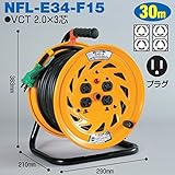 電工ドラム コンビリールシリーズ 100V専用(屋内型)NFL-E34-F15 30m Fタイプ アース付日動工業
