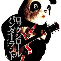 Amazon.co.jp: ギターパンダのロックンロールパンデミック: ミュージック