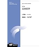 公共哲学〔改訂版〕 (放送大学大学院教材)