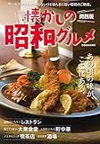 懐かしの昭和グルメ　関西版 (ぴあMOOK関西)