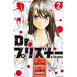Dr.プリズナー(2) (講談社コミックス)