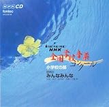 ��72��(����17�N�x)NHK�S���w�Z���y�R���N�[�� ���w�Z�̕�