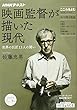 こころをよむ 映画監督が描いた現代 世界の巨匠13人の闘い (NHKシリーズ)