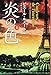 炎の色 (上)