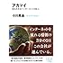 アカマイ―知られざるインターネットの巨人 (角川EPUB選書)