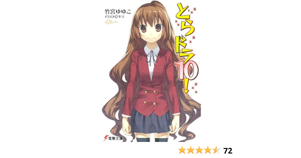 Amazon Co Jp とらドラ10 とらドラ 電撃文庫 Ebook 竹宮 ゆゆこ ヤス 本
