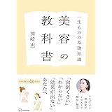 一生ものの基礎知識 美容の教科書