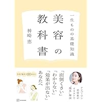 一生ものの基礎知識 美容の教科書 特別版 | 神崎 恵 |本 | 通販 | Amazon