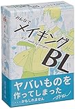 B-CAFE みんなでメイキングBL (2-5人用 10-15分 10才以上向け) ボードゲーム