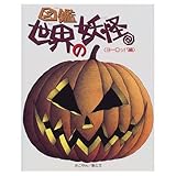 図鑑・世界の妖怪 ヨーロッパ編