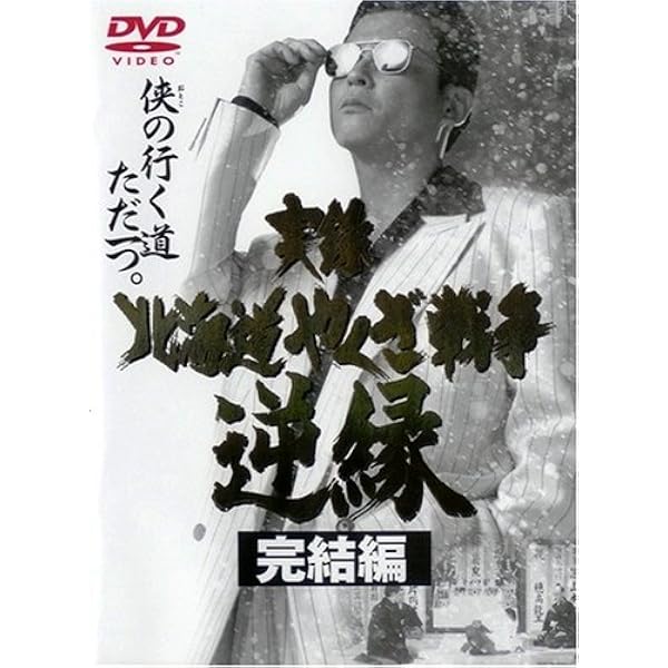 Amazon.co.jp: 実録・関東やくざ戦争 修羅の盃 [DVD] : 寺島進.石橋保