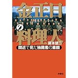 金正日の料理人 (扶桑社文庫)