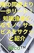 隣の同僚より一歩リード！: 知識強者になるモノ・サービスをサクッと紹介
