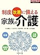 家族の介護（週刊ダイヤモンド特集BOOKS Vol.343）――制度改悪に備える