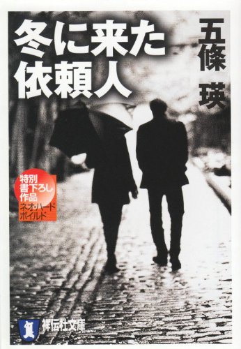 五條瑛:冬に来た依頼人
