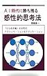 ＡＩ時代に勝ち残る 感性的思考法