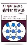 ＡＩ時代に勝ち残る 感性的思考法