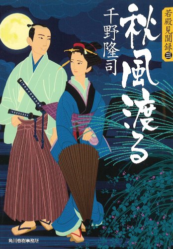千野隆司:秋風渡る 若殿見聞録 三 (時代小説文庫)