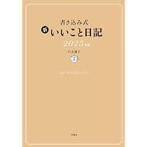 Amazon.co.jp: 書き込み式 新 いいこと日記2025年版 : 中山 庸子: 本