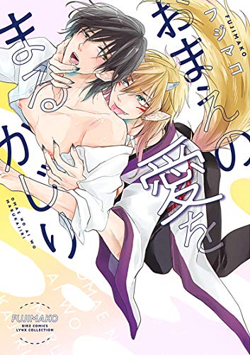 『おまえの愛をまるかじり』1巻