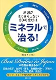 原因がはっきりしない３０の症状はミネラルで治る！