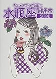 キャメレオン竹田の水瓶座開運本 2019年版