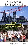 シニア放浪記⑥中米民泊の旅㊤: シニア バックパッカーが体験するラテンアメリカの魅力　 (旅行記、海外、バックパッカー、民泊、ラテンアメリカ、旅、海外旅行)